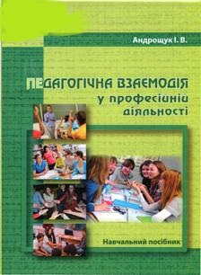Педагогічна взаємодія у професійній діяльності